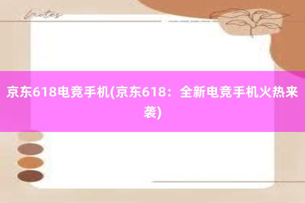 京东618电竞手机(京东618：全新电竞手机火热来袭)