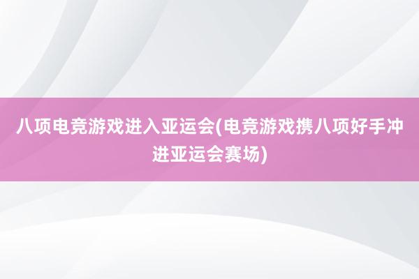 八项电竞游戏进入亚运会(电竞游戏携八项好手冲进亚运会赛场)