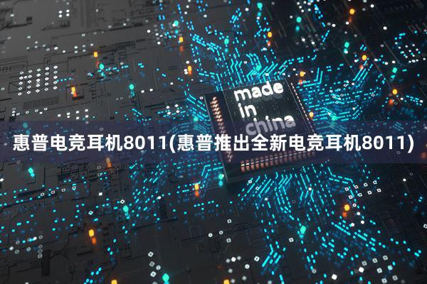 惠普电竞耳机8011(惠普推出全新电竞耳机8011)