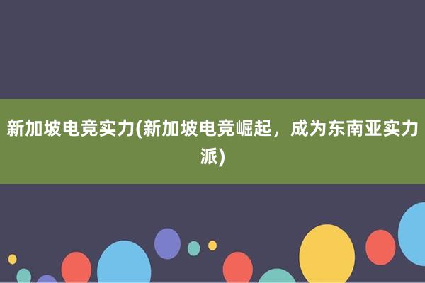 新加坡电竞实力(新加坡电竞崛起，成为东南亚实力派)