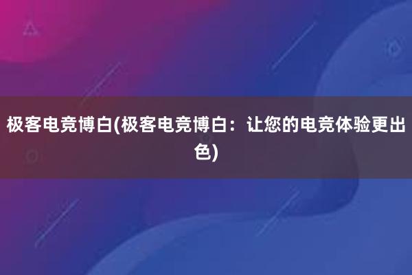 极客电竞博白(极客电竞博白：让您的电竞体验更出色)