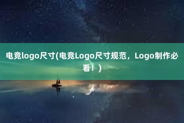 电竞logo尺寸(电竞Logo尺寸规范，Logo制作必看！)