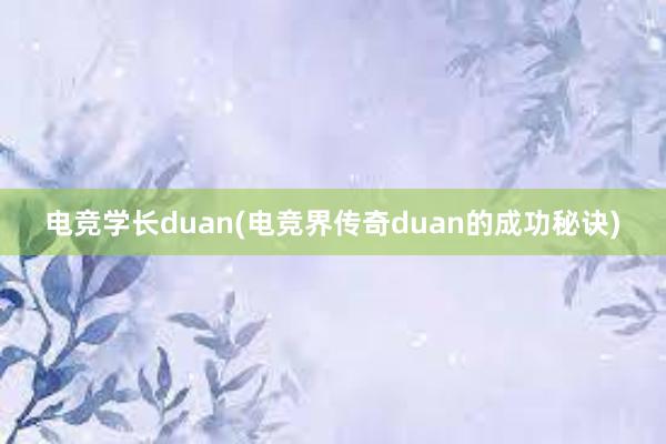 电竞学长duan(电竞界传奇duan的成功秘诀)