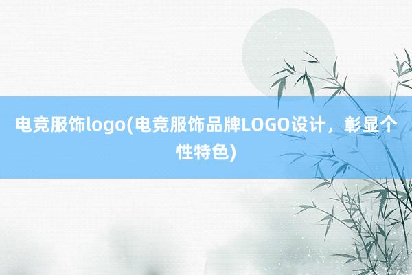 电竞服饰logo(电竞服饰品牌LOGO设计，彰显个性特色)