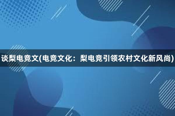 谈梨电竞文(电竞文化：梨电竞引领农村文化新风尚)