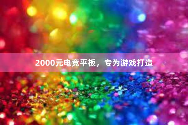 2000元电竞平板，专为游戏打造