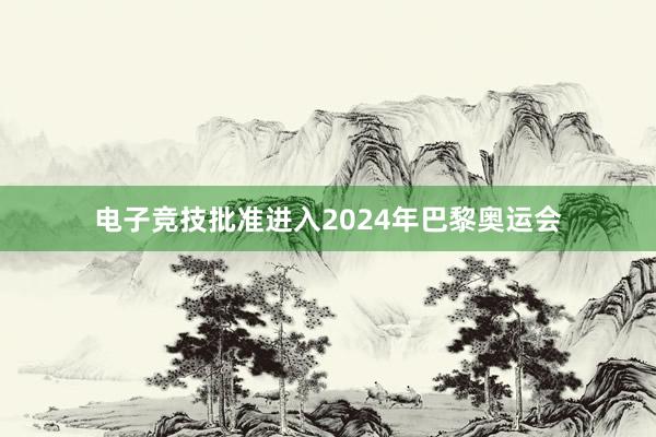 电子竞技批准进入2024年巴黎奥运会