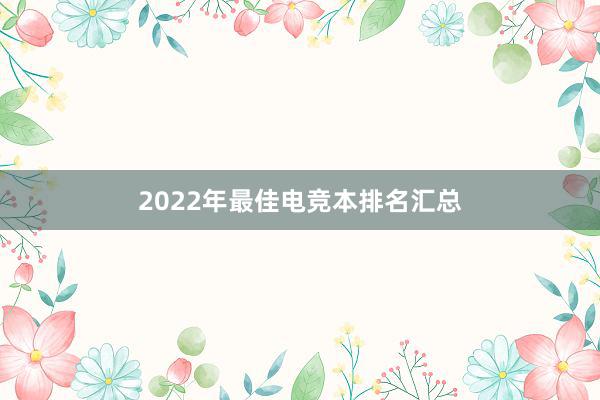 2022年最佳电竞本排名汇总