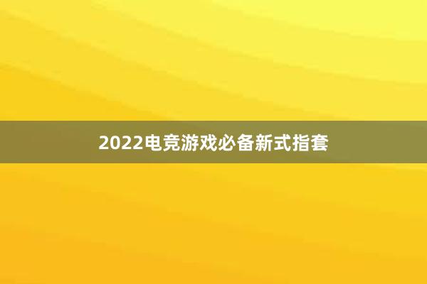 2022电竞游戏必备新式指套