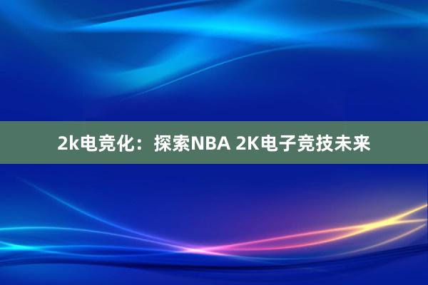 2k电竞化：探索NBA 2K电子竞技未来