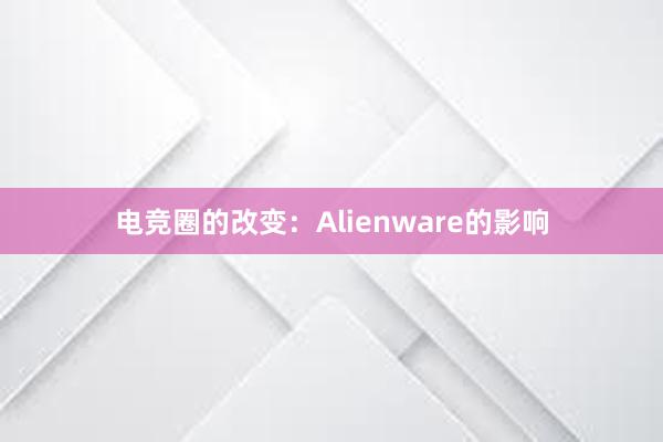 电竞圈的改变：Alienware的影响