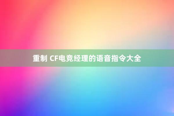 重制 CF电竞经理的语音指令大全