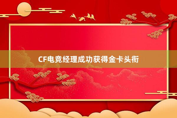 CF电竞经理成功获得金卡头衔