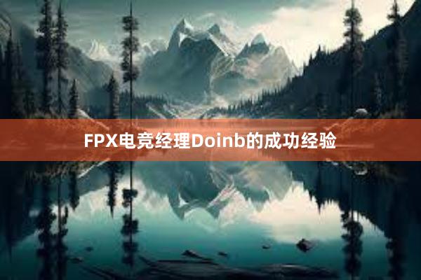 FPX电竞经理Doinb的成功经验