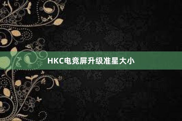 HKC电竞屏升级准星大小