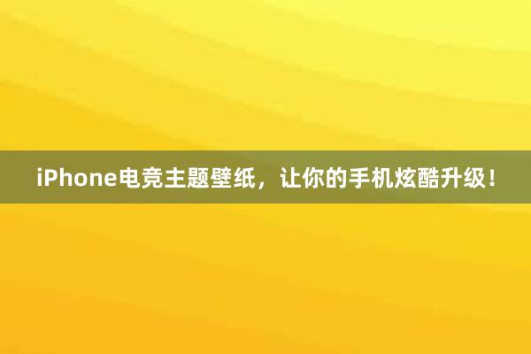 iPhone电竞主题壁纸，让你的手机炫酷升级！