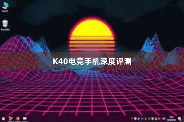 K40电竞手机深度评测