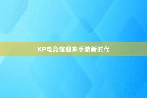 KP电竞馆迎来手游新时代