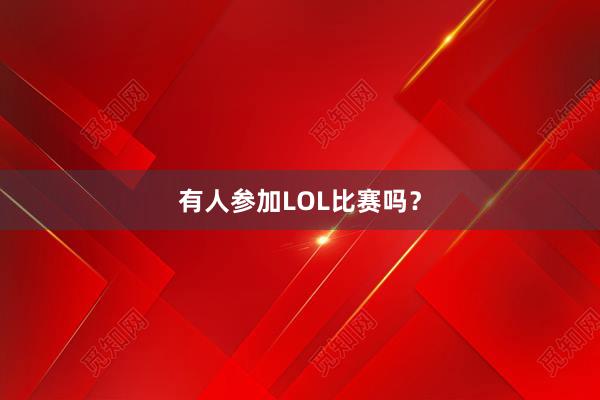 有人参加LOL比赛吗？