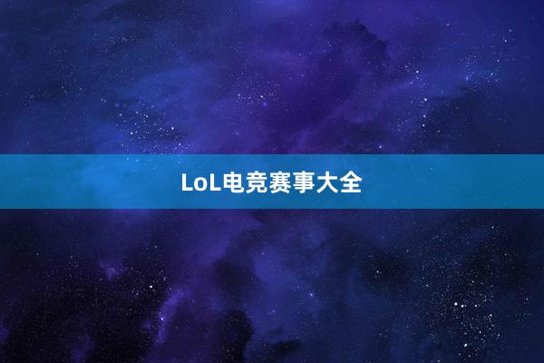 LoL电竞赛事大全