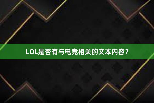 LOL是否有与电竞相关的文本内容？