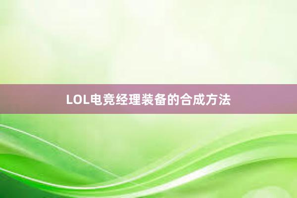 LOL电竞经理装备的合成方法