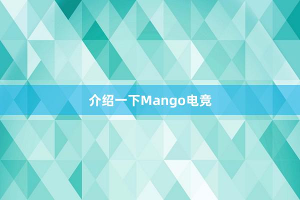 介绍一下Mango电竞