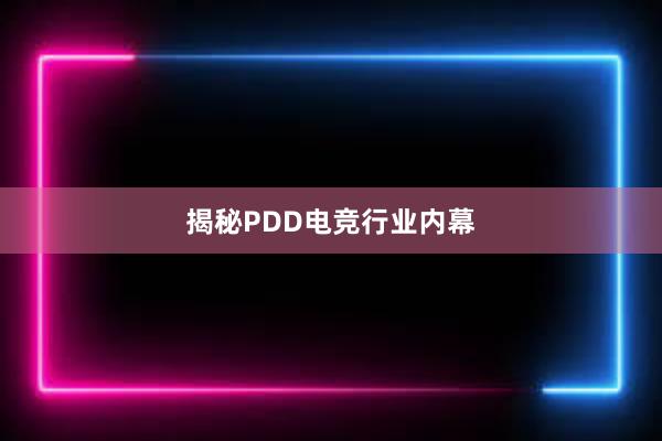 揭秘PDD电竞行业内幕