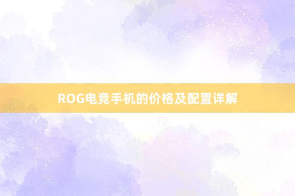 ROG电竞手机的价格及配置详解