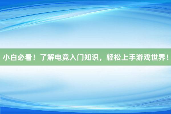 小白必看！了解电竞入门知识，轻松上手游戏世界！