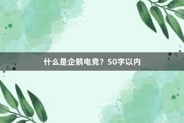 什么是企鹅电竞？50字以内