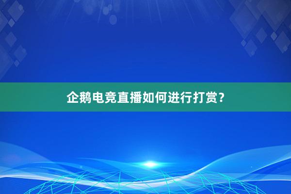 企鹅电竞直播如何进行打赏？