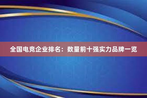 全国电竞企业排名：数量前十强实力品牌一览