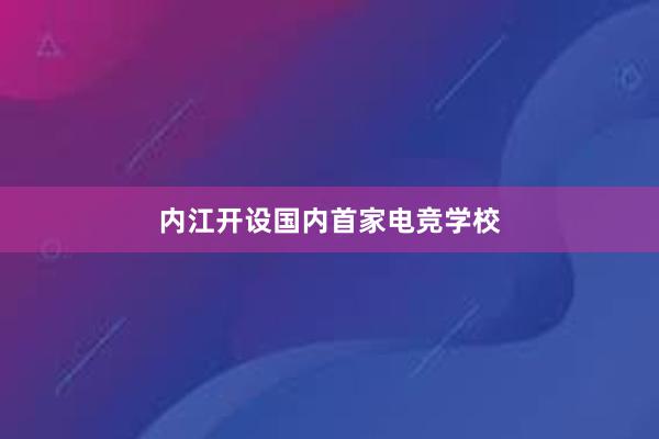 内江开设国内首家电竞学校