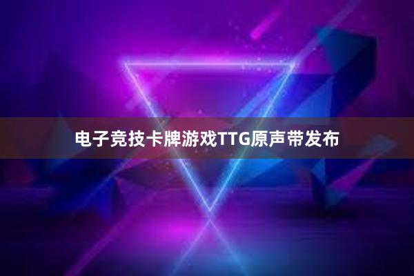 电子竞技卡牌游戏TTG原声带发布