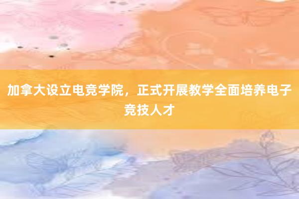 加拿大设立电竞学院，正式开展教学全面培养电子竞技人才