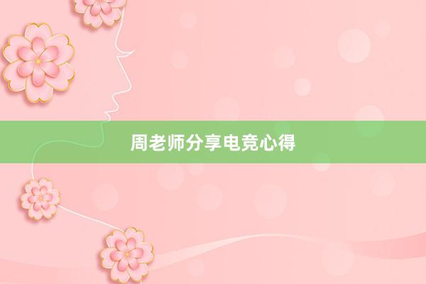 周老师分享电竞心得