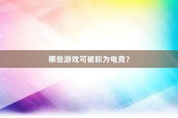 哪些游戏可被称为电竞？