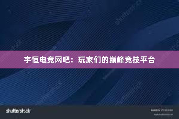 宇恒电竞网吧：玩家们的巅峰竞技平台