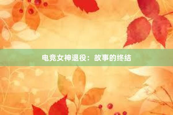 电竞女神退役：故事的终结