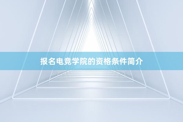 报名电竞学院的资格条件简介