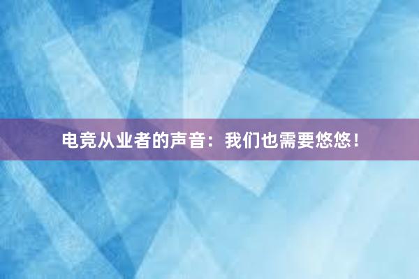 电竞从业者的声音：我们也需要悠悠！