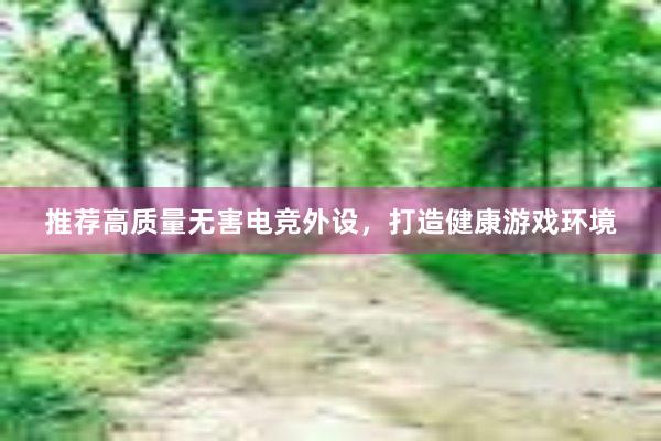 推荐高质量无害电竞外设，打造健康游戏环境