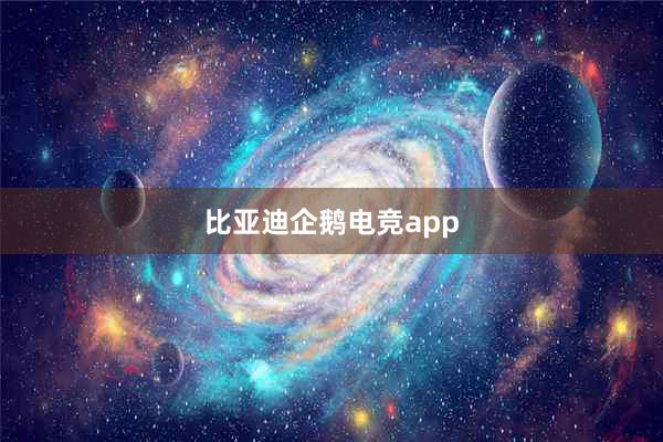 比亚迪企鹅电竞app