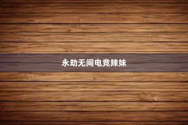 永劫无间电竞辣妹