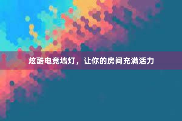 炫酷电竞墙灯，让你的房间充满活力