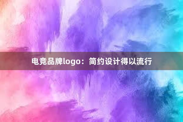 电竞品牌logo：简约设计得以流行