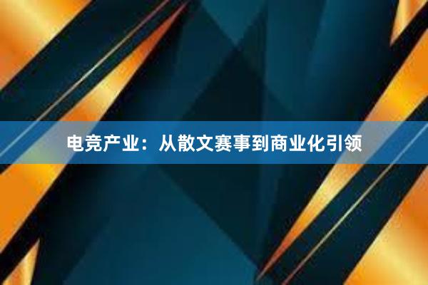 电竞产业：从散文赛事到商业化引领