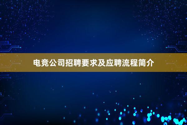 电竞公司招聘要求及应聘流程简介