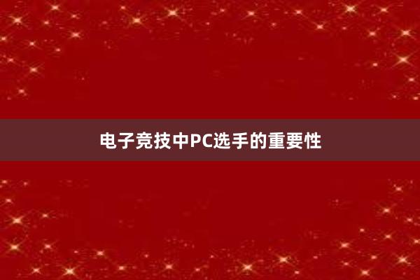 电子竞技中PC选手的重要性